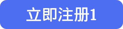 立即注册1